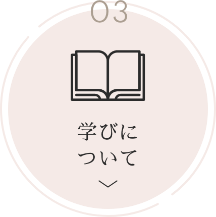 03 学びについて