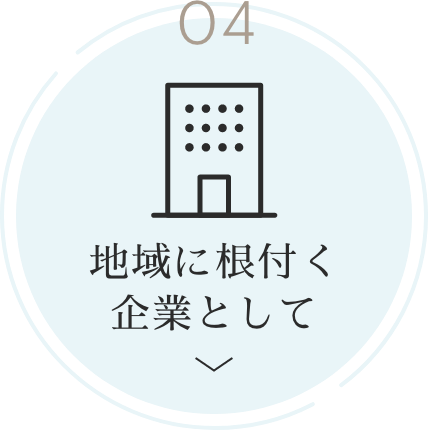 04 地域に根付く企業として